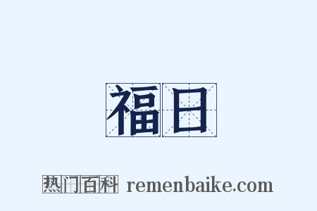 福日是什么意思的图片